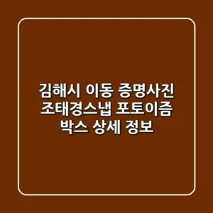 김해시 이동 증명사진: 조태경스냅, 포토이즘 박스 상세 정보
