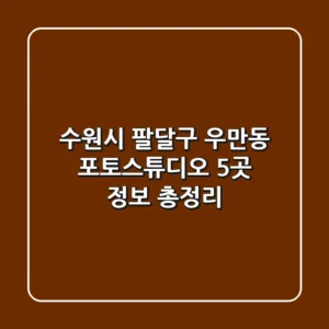 수원시 팔달구 우만동 포토스튜디오 5곳 정보 총정리