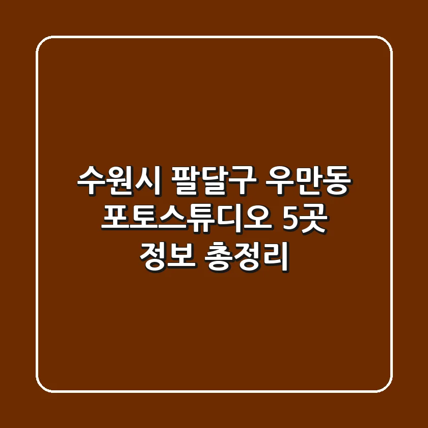 수원시 팔달구 우만동 포토스튜디오 5곳 정보 총정리