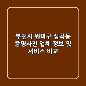 부천시 원미구 심곡동 증명사진: 업체 정보 및 서비스 비교