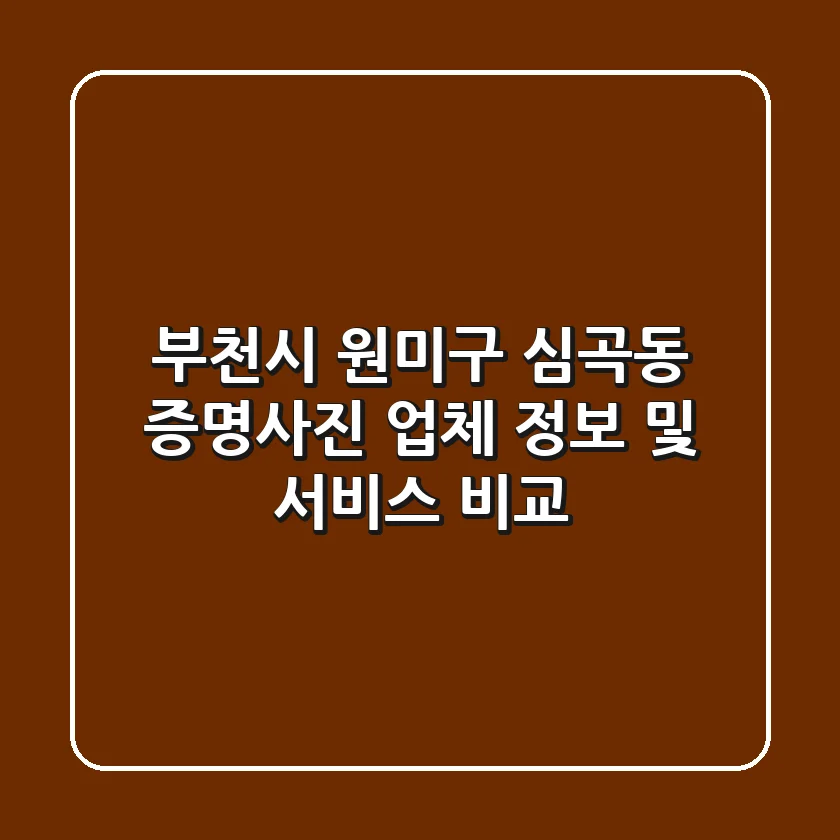 부천시 원미구 심곡동 증명사진: 업체 정보 및 서비스 비교