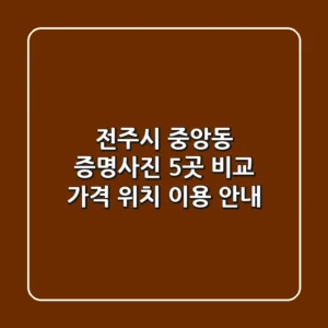 전주시 중앙동 증명사진 5곳 비교 - 가격, 위치, 이용 안내