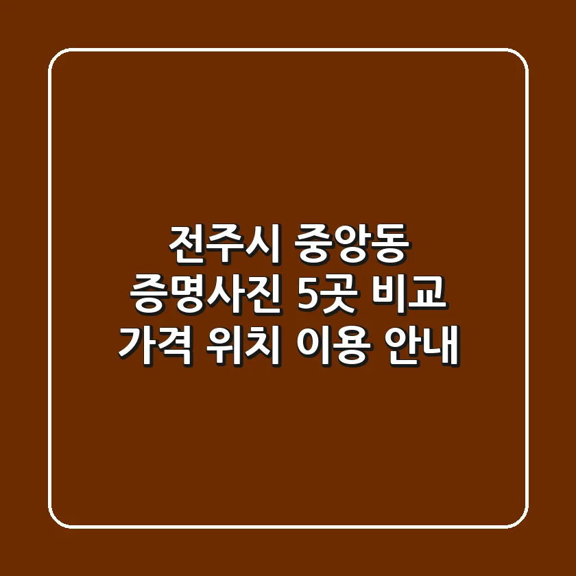 전주시 중앙동 증명사진 5곳 비교 - 가격, 위치, 이용 안내