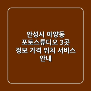 안성시 아양동 포토스튜디오 3곳 정보 - 가격, 위치, 서비스 안내