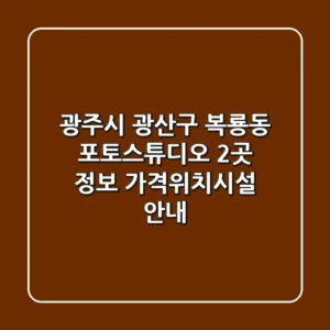 광주시 광산구 복룡동 포토스튜디오 2곳 정보 - 가격/위치/시설 안내