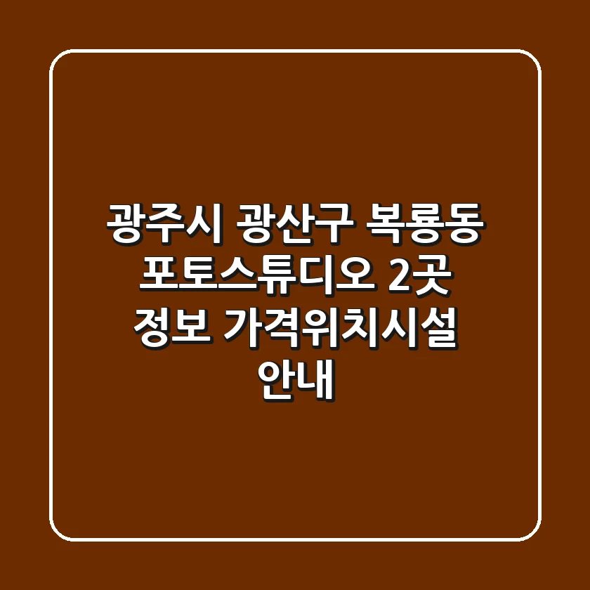 광주시 광산구 복룡동 포토스튜디오 2곳 정보 - 가격/위치/시설 안내