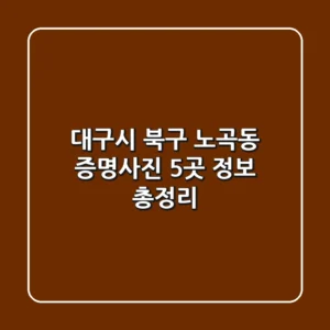 대구시 북구 노곡동 증명사진 5곳 정보 총정리