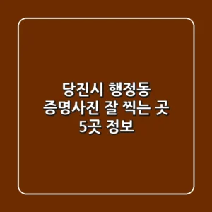 당진시 행정동 증명사진 잘 찍는 곳 5곳 정보