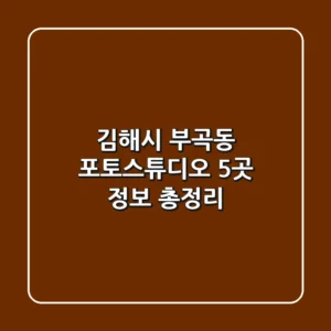 김해시 부곡동 포토스튜디오 5곳 정보 총정리