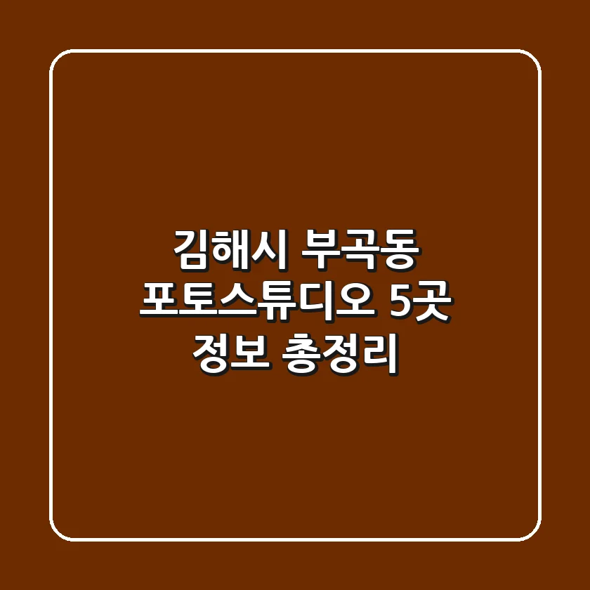 김해시 부곡동 포토스튜디오 5곳 정보 총정리