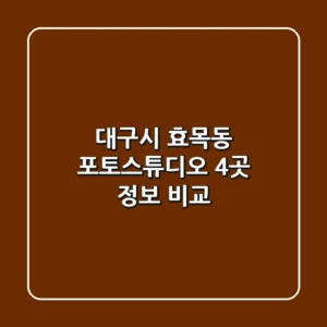 대구시 효목동 포토스튜디오 4곳 정보 비교