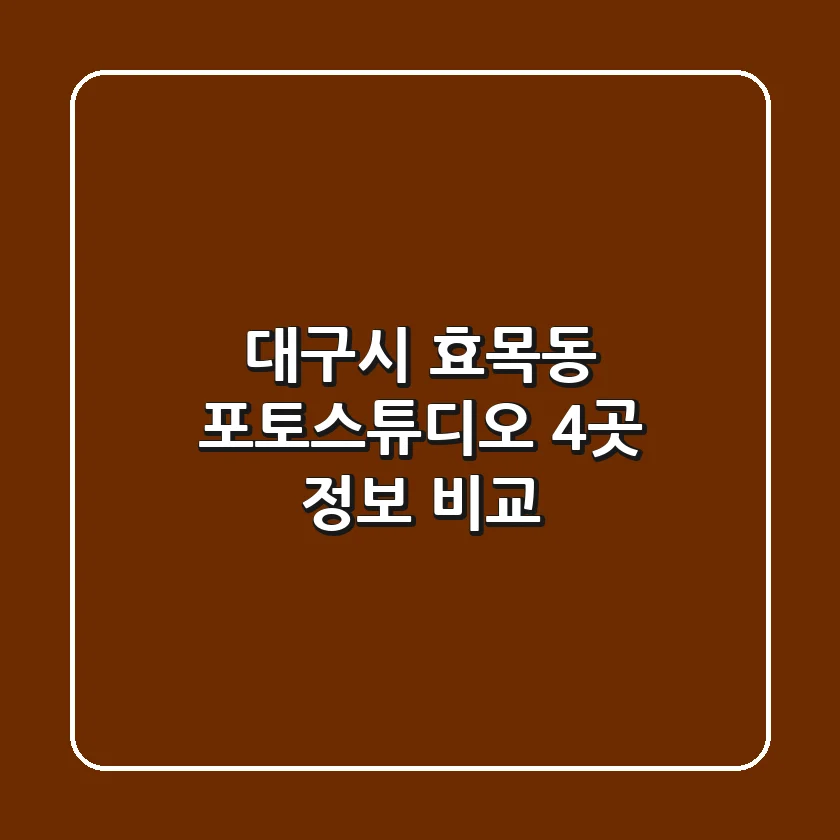대구시 효목동 포토스튜디오 4곳 정보 비교