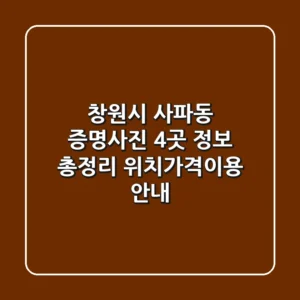 창원시 사파동 증명사진 4곳 정보 총정리 - 위치/가격/이용 안내