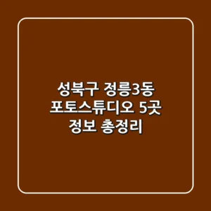 성북구 정릉3동 포토스튜디오 5곳 정보 총정리