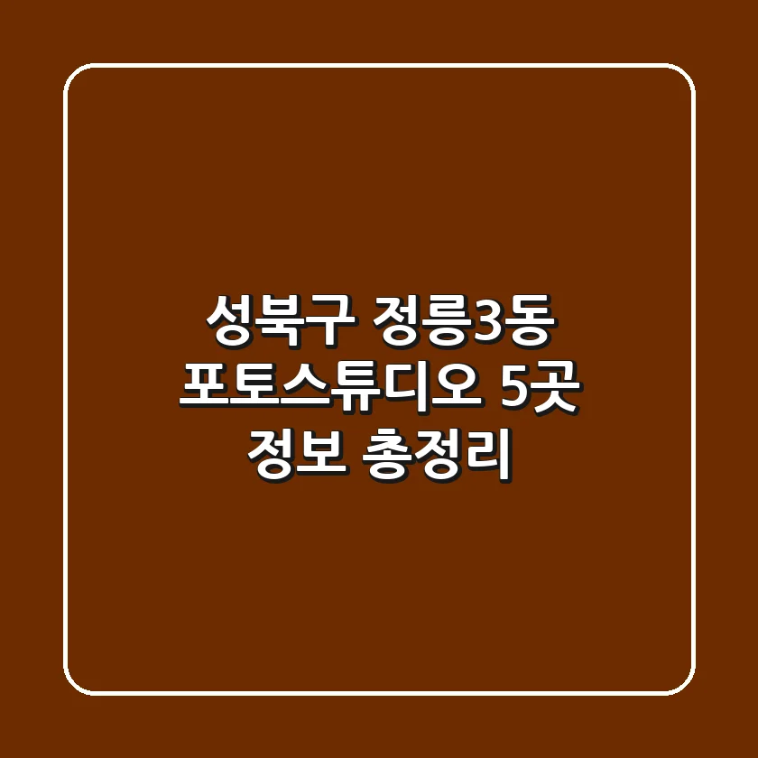 성북구 정릉3동 포토스튜디오 5곳 정보 총정리