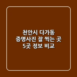 천안시 다가동 증명사진 잘 찍는 곳 5곳 정보 비교