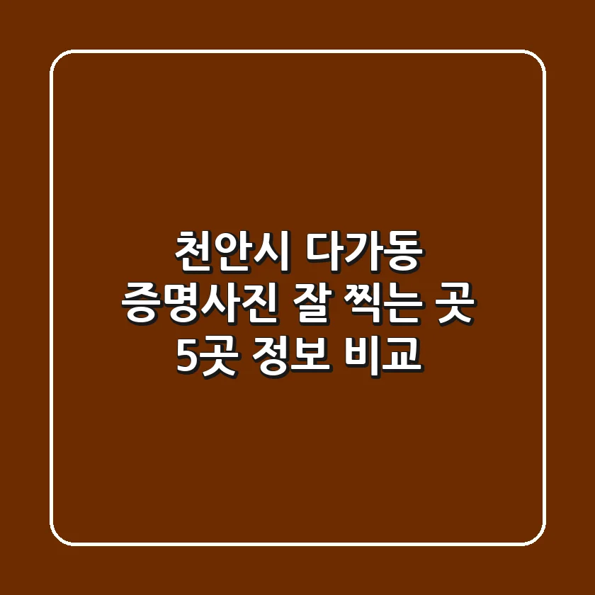 천안시 다가동 증명사진 잘 찍는 곳 5곳 정보 비교