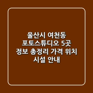 울산시 여천동 포토스튜디오 5곳 정보 총정리 - 가격, 위치, 시설 안내