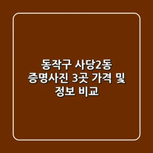동작구 사당2동 증명사진 3곳 가격 및 정보 비교