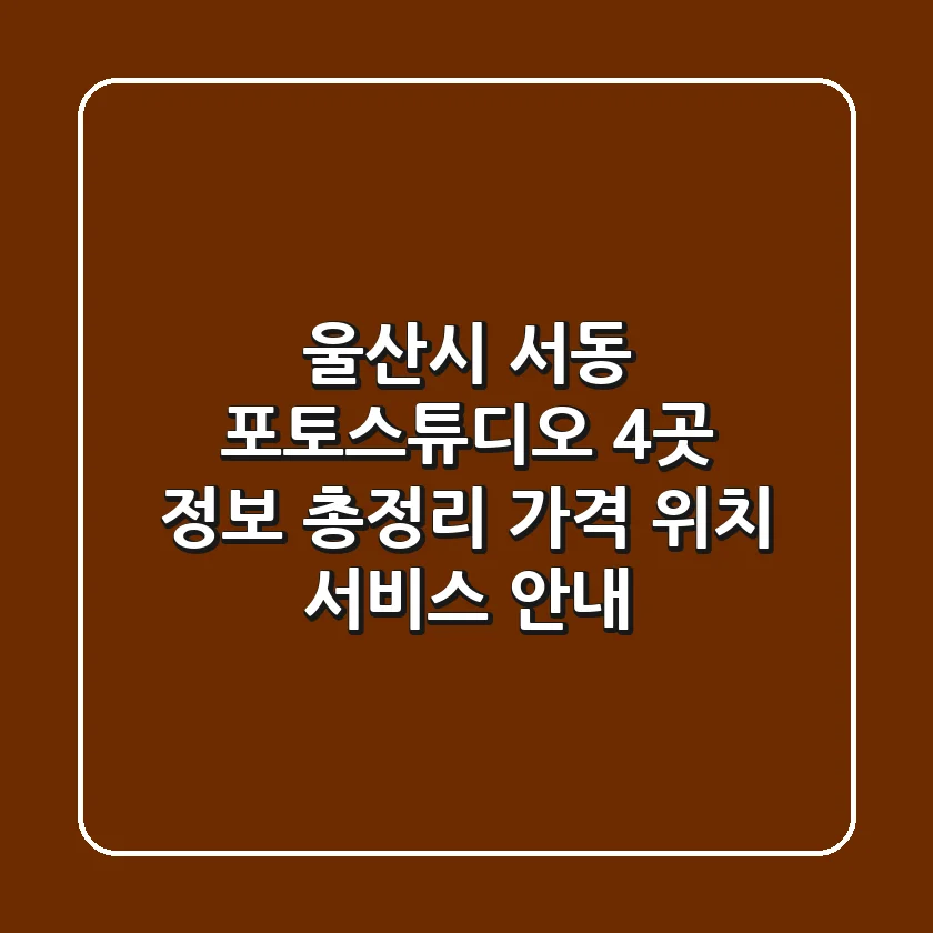 울산시 서동 포토스튜디오 4곳 정보 총정리 - 가격, 위치, 서비스 안내