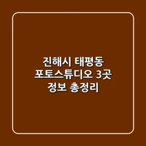 진해시 태평동 포토스튜디오 3곳 정보 총정리