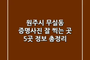 원주시 무실동 증명사진 잘 찍는 곳 5곳 정보 총정리