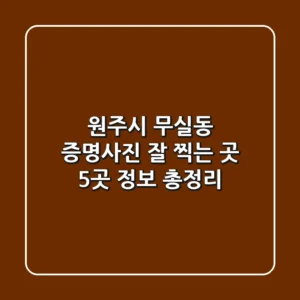 원주시 무실동 증명사진 잘 찍는 곳 5곳 정보 총정리