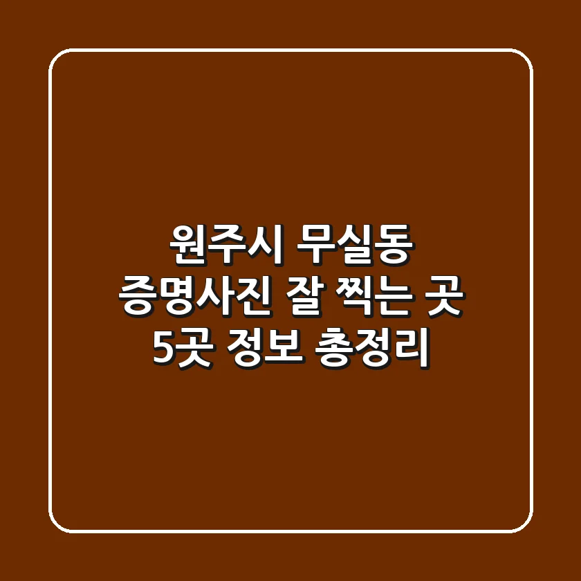 원주시 무실동 증명사진 잘 찍는 곳 5곳 정보 총정리
