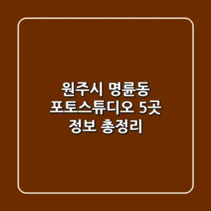 원주시 명륜동 포토스튜디오 5곳 정보 총정리