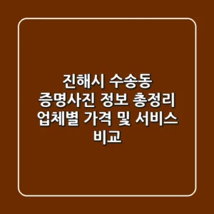진해시 수송동 증명사진 정보 총정리 - 업체별 가격 및 서비스 비교