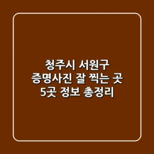 청주시 서원구 증명사진 잘 찍는 곳 5곳 정보 총정리