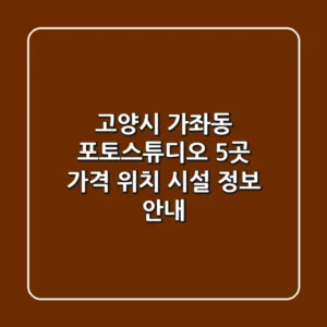 고양시 가좌동 포토스튜디오 5곳: 가격, 위치, 시설 정보 안내