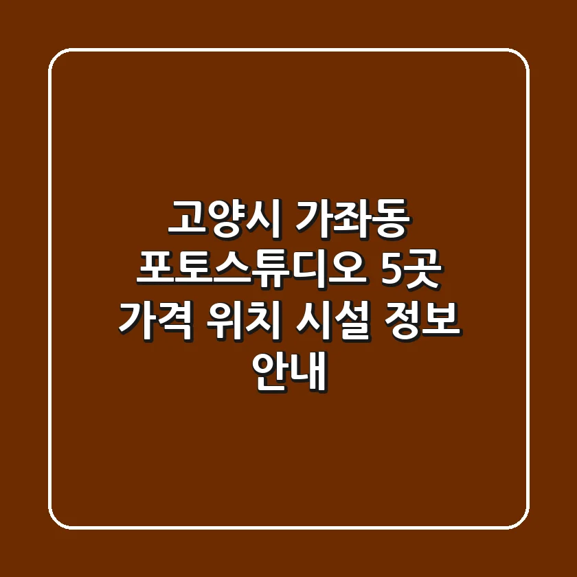 고양시 가좌동 포토스튜디오 5곳: 가격, 위치, 시설 정보 안내