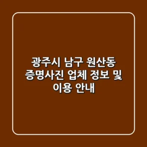광주시 남구 원산동 증명사진 업체 정보 및 이용 안내