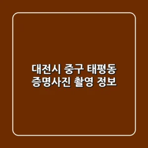 대전시 중구 태평동 증명사진 촬영 정보