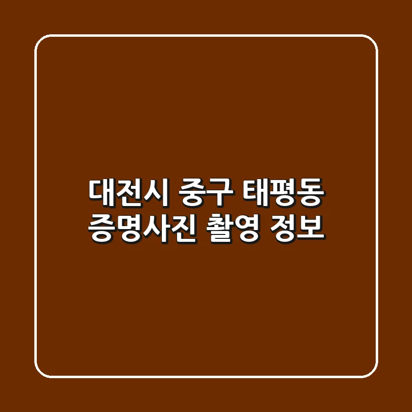 대전시 중구 태평동 증명사진 촬영 정보