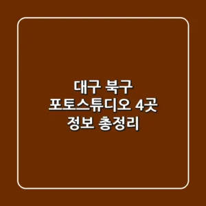 대구 북구 포토스튜디오 4곳 정보 총정리
