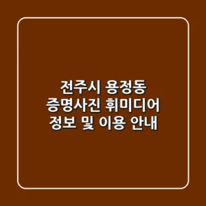 전주시 용정동 증명사진: 휘미디어 정보 및 이용 안내