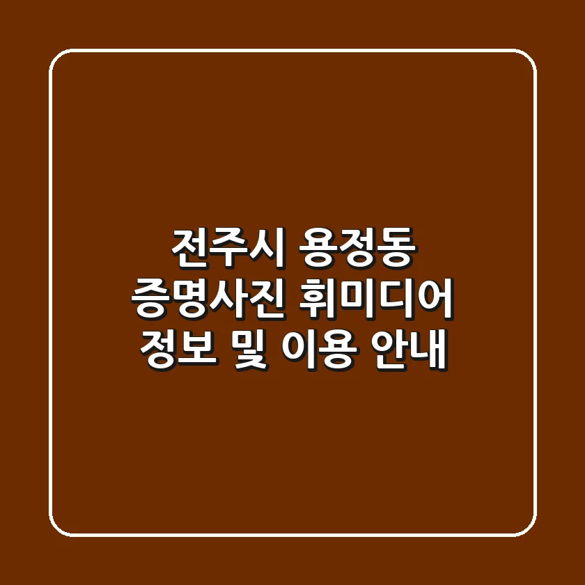 전주시 용정동 증명사진: 휘미디어 정보 및 이용 안내