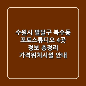 수원시 팔달구 북수동 포토스튜디오 4곳 정보 총정리 - 가격/위치/시설 안내