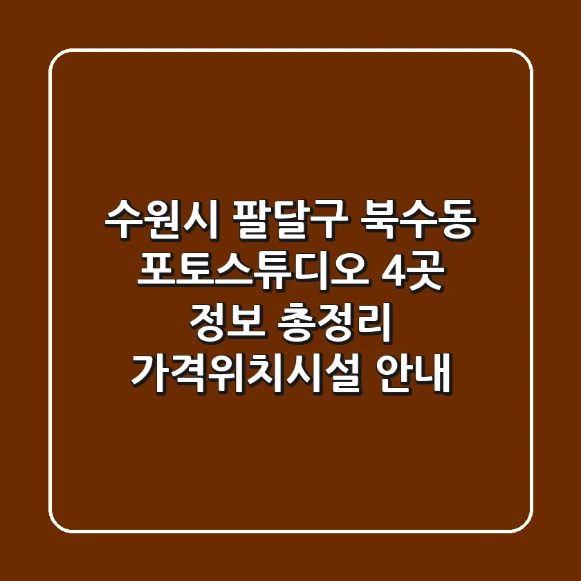 수원시 팔달구 북수동 포토스튜디오 4곳 정보 총정리 - 가격/위치/시설 안내