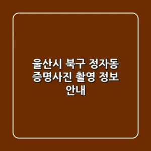 울산시 북구 정자동 증명사진 촬영 정보 안내
