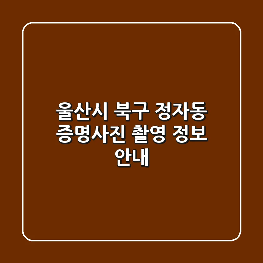 울산시 북구 정자동 증명사진 촬영 정보 안내