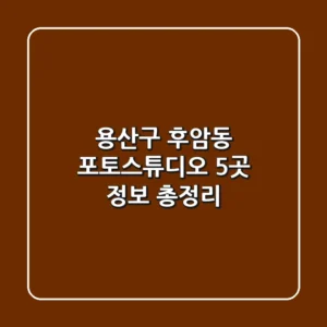 용산구 후암동 포토스튜디오 5곳 정보 총정리