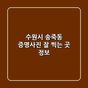 수원시 송죽동 증명사진 잘 찍는 곳 정보