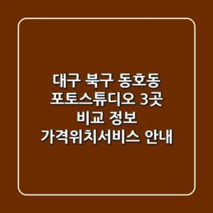 대구 북구 동호동 포토스튜디오 3곳 비교 정보 - 가격/위치/서비스 안내