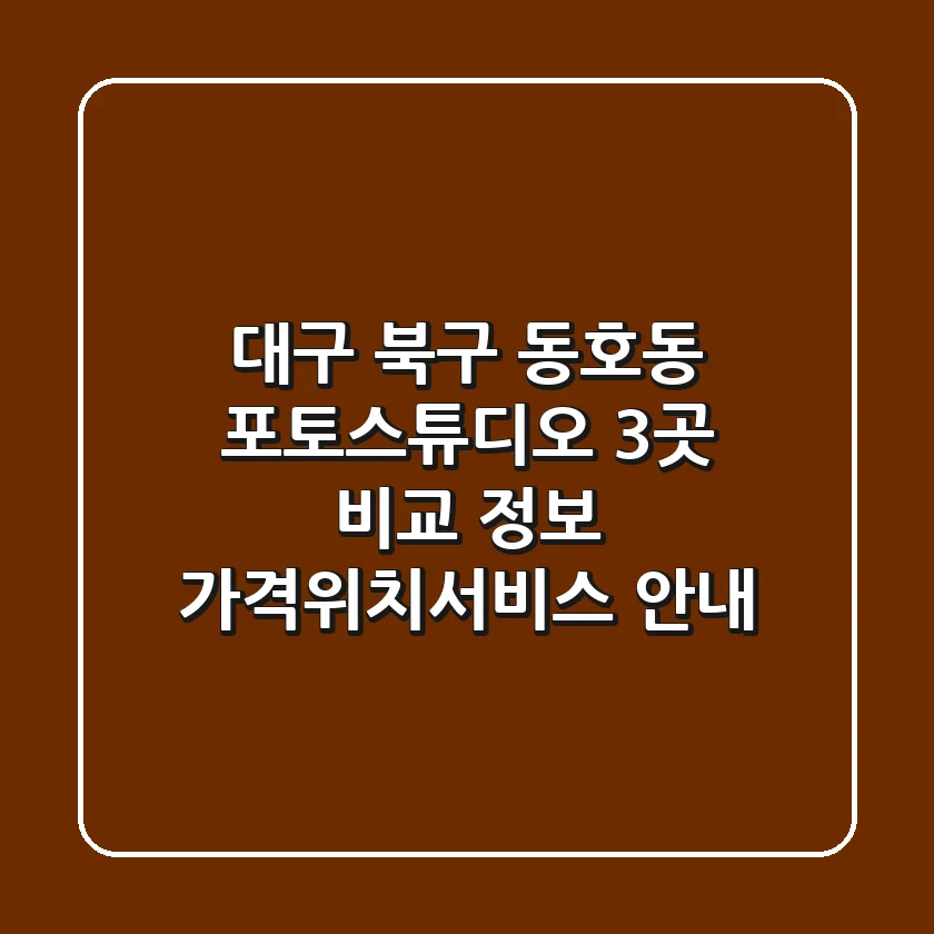 대구 북구 동호동 포토스튜디오 3곳 비교 정보 - 가격/위치/서비스 안내