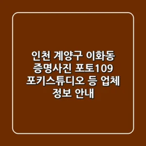 인천 계양구 이화동 증명사진: 포토109, 포키스튜디오 등 업체 정보 안내