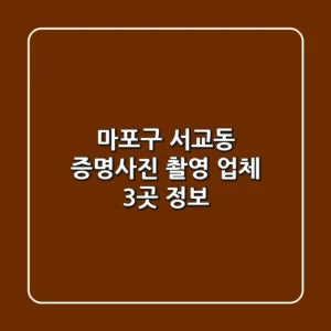 마포구 서교동 증명사진 촬영 업체 3곳 정보