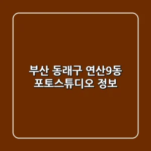 부산 동래구 연산9동 포토스튜디오 정보